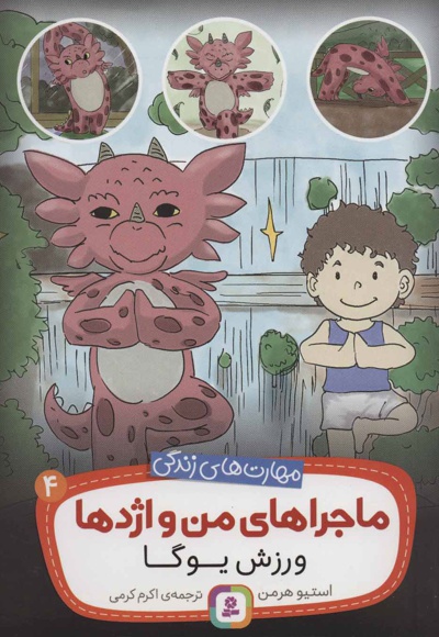 ماجراهای من و اژدها 4